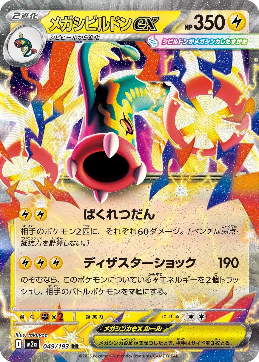 Mega Eelektross ex - 049/193 [M2a - 049/193]