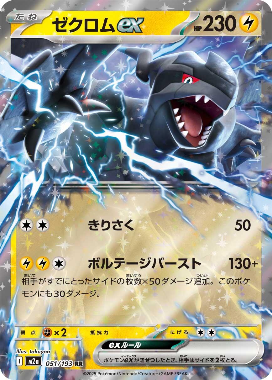 Zekrom ex [M2a - 051/193]