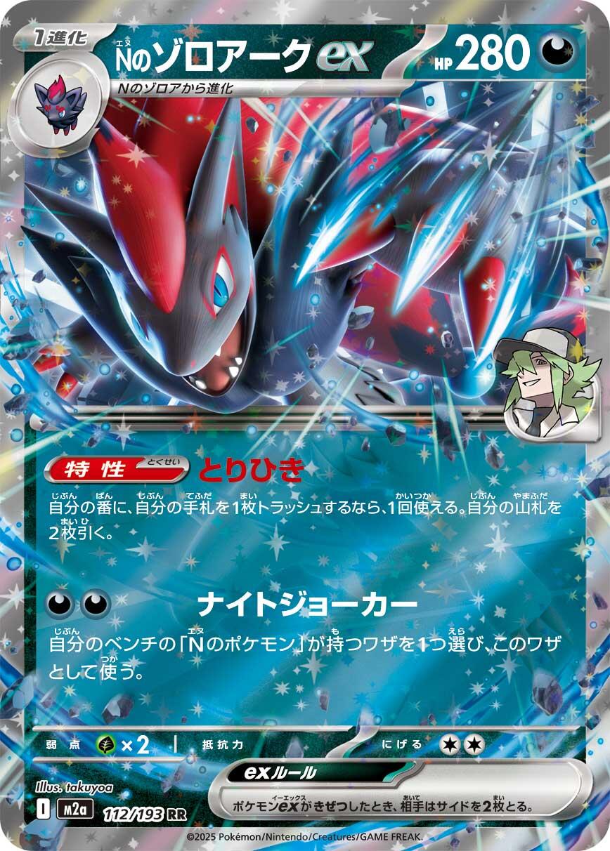 N's Zoroark ex - 112/193 [M2a - 112/193]