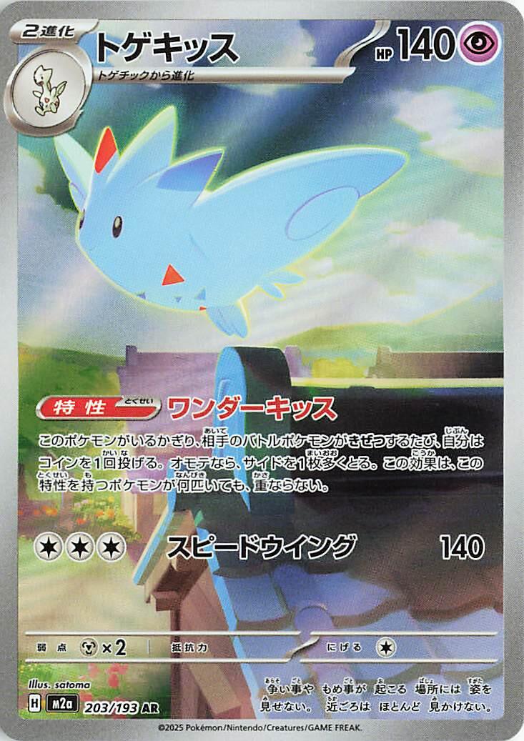 Togekiss - 203/193 [M2a - 203/193]