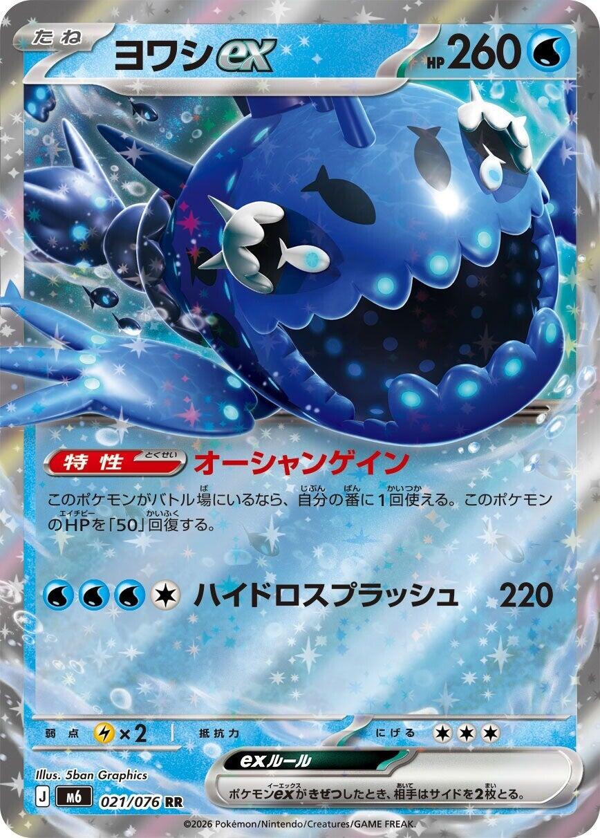 Wishiwashi ex - 021/076 [m6 - 021/076]