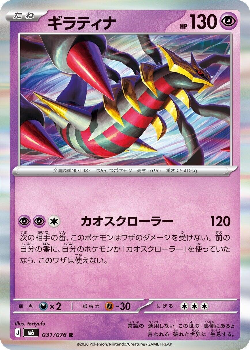 Giratina [m6 - 031/076]