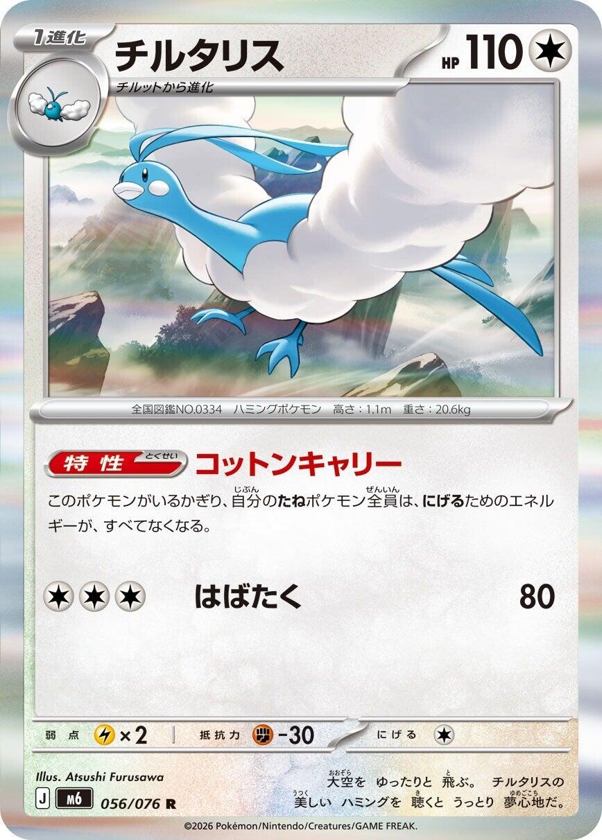 Altaria - 056/076 [m6 - 056/076]