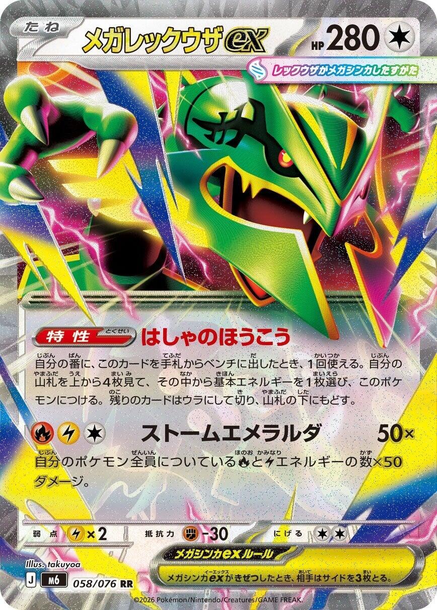 Mega Rayquaza ex - 058/076 [m6 - 058/076]